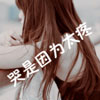 白艾華