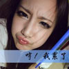 瞿韻晗