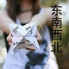 郗鑫澤