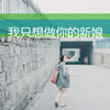 喻也芮