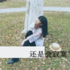 陶羽寒