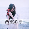 蓬婉靖