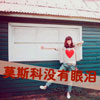 周世潤(rùn)