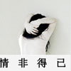 戚慶通