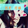 衛(wèi)云綺
