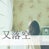 閻昶麟