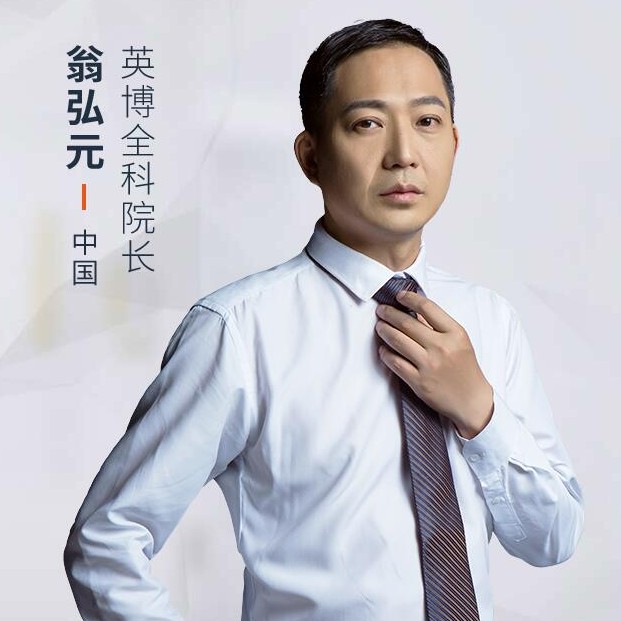 翁弘元