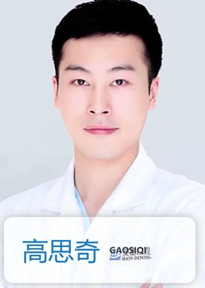 高思奇
