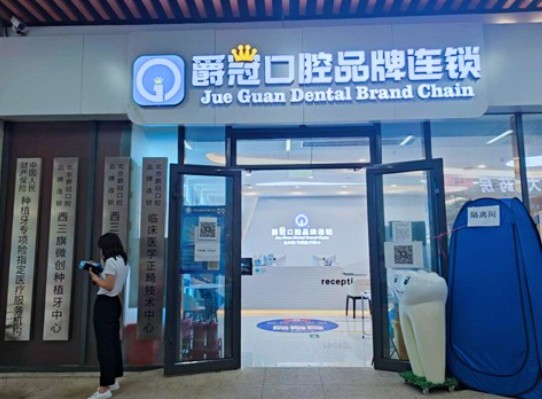 北京爵冠口腔(西三旗店)外景