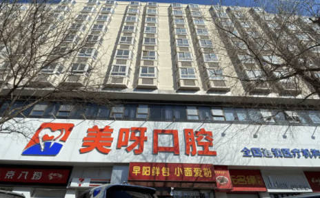 北京美呀植牙口腔(望京店)外景