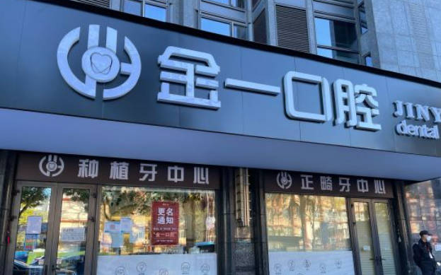 北京金圣口腔(陶然亭店)外景
