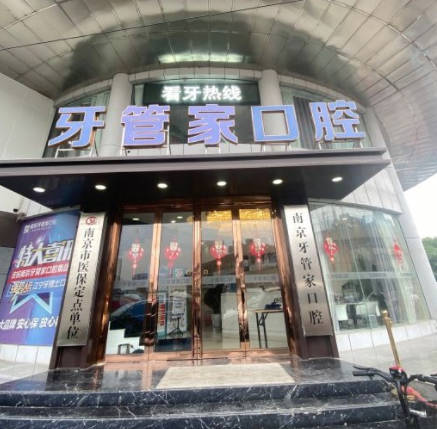 南京牙管家口腔外景