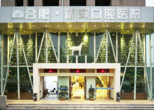 合肥新安口腔外景