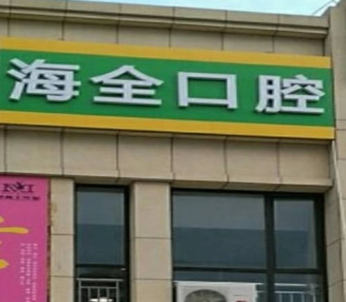 淄博海全口腔外景