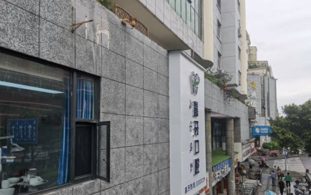 西昌喜牙口腔外景
