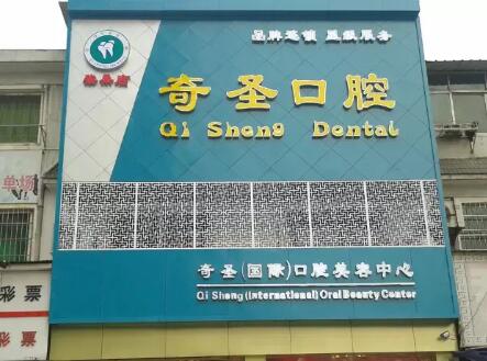 http://www.bstoo.cn/d/file/hos/九江奇圣口腔.jpg