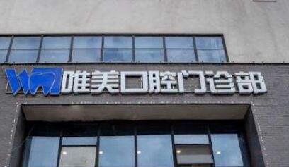 http://www.bstoo.cn/d/file/hos/北京唯美口腔.jpg