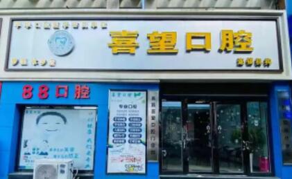 http://www.bstoo.cn/d/file/hos/南昌喜望口腔.jpg