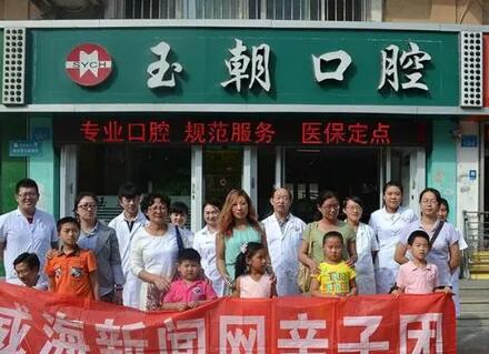 http://www.bstoo.cn/d/file/hos/威海玉朝口腔.jpg