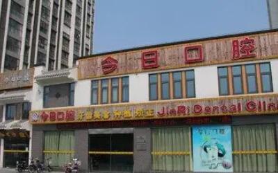 http://www.bstoo.cn/d/file/hos/常州今日口腔.jpg