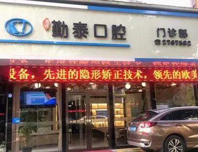 惠州勤泰口腔門診部