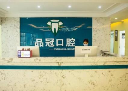 http://www.bstoo.cn/d/file/hos/株洲品冠口腔.jpg