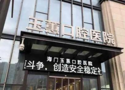 http://www.bstoo.cn/d/file/hos/泰州玉蕙口腔.jpg