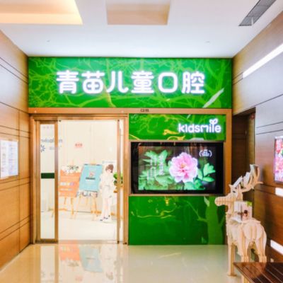 http://www.bstoo.cn/d/file/hos/深圳青苗口腔.jpg
