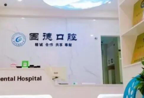 http://www.bstoo.cn/d/file/hos/滁州固德口腔.jpg