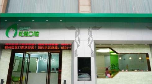 福建福州松鼠口腔