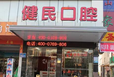 http://www.bstoo.cn/d/file/hos/莆田健民口腔.jpg