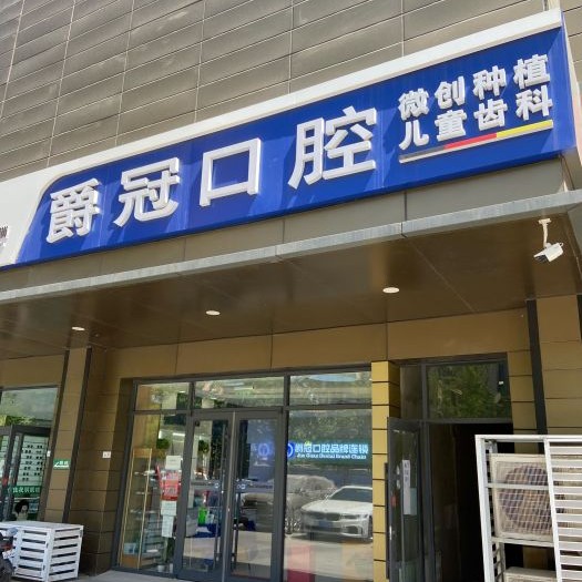 北京爵冠口腔(石景山院)