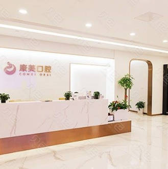 南京康美口腔