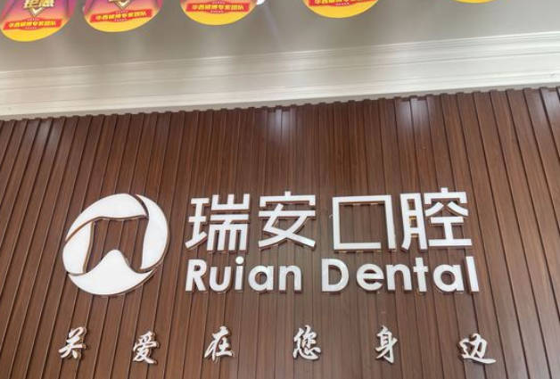 成都瑞安口腔(中和格林店)