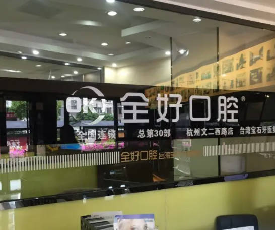 杭州全好口腔(文二西路店)