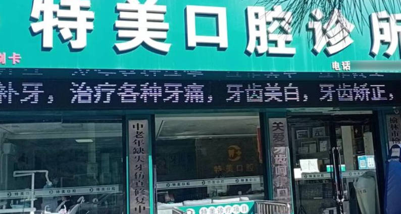 榆林特美口腔(富康路店)