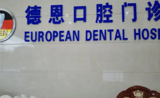 海南德恩口腔