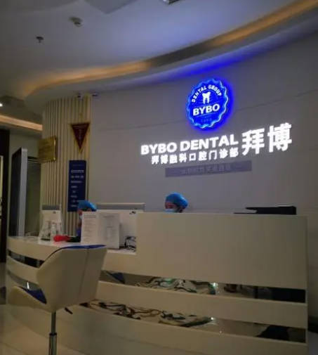 海南拜博口腔(海府路店)
