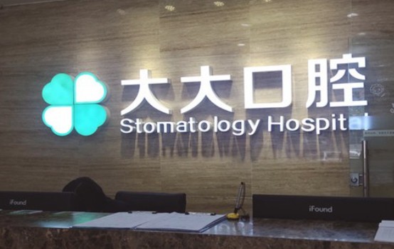渭南尤邦大大口腔(蒲城分店)