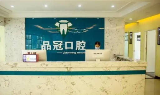 湖北十堰品冠口腔(北京路店)