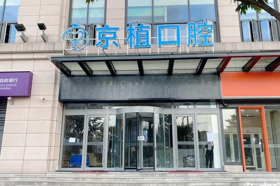 重慶萬州京植口腔門診部醫(yī)院門頭