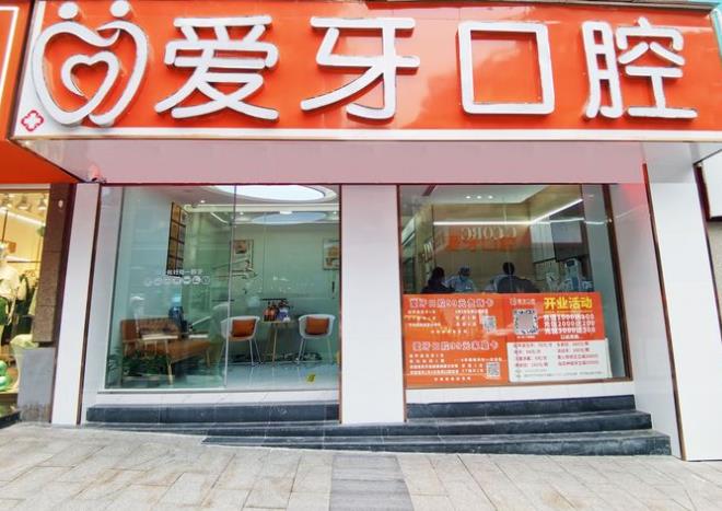重慶沙坪壩愛牙口腔門診部醫(yī)院門頭