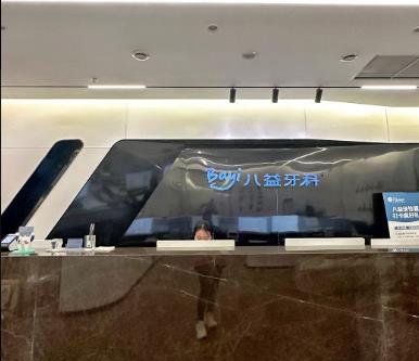 重慶沙坪壩八益口腔門診部前臺