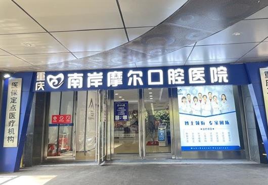 重慶南岸摩爾口腔醫(yī)院醫(yī)院門頭