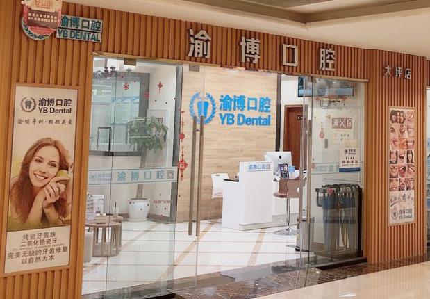 重慶渝博口腔門診部（渝北店）前臺(tái)