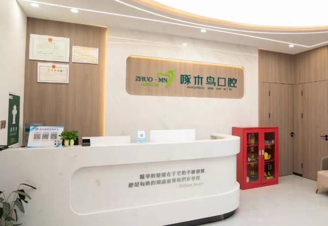 駐馬店啄木鳥口腔門診部前臺