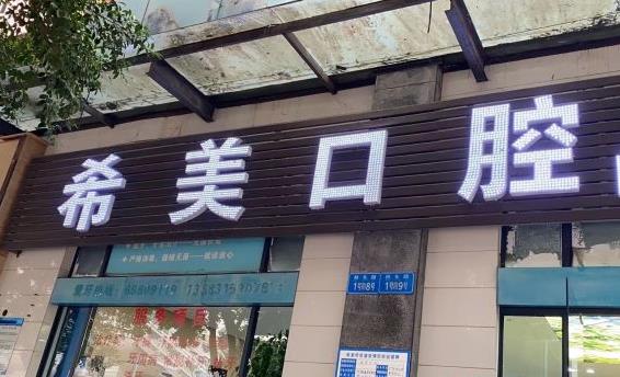 重慶沙坪壩希美口腔門診部醫(yī)院門頭