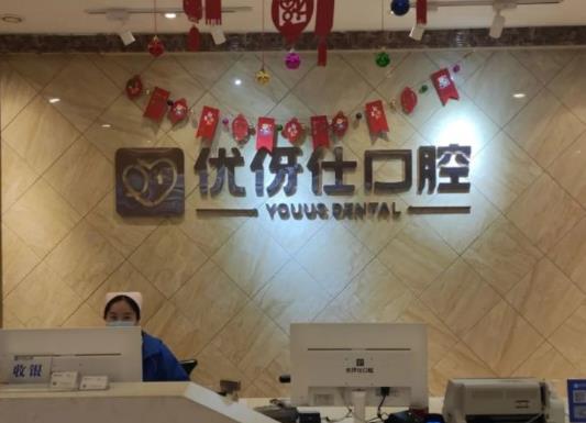 株洲優(yōu)伢仕口腔醫(yī)院前臺(tái)
