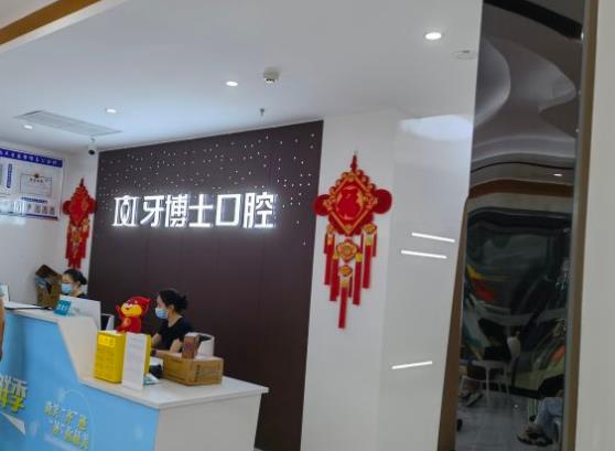 重慶牙博士合川口腔診所前臺