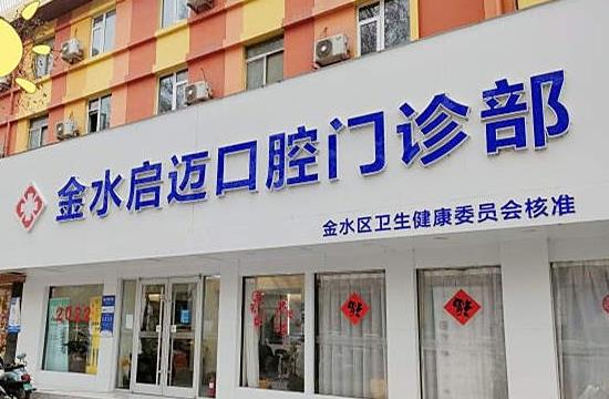 鄭州啟邁口腔門診部門頭